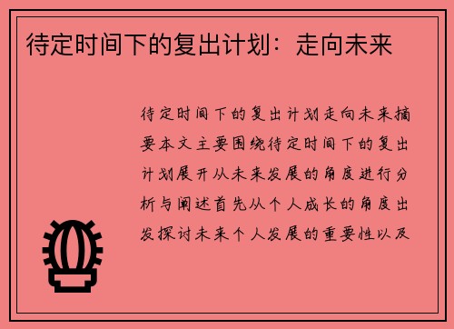 待定时间下的复出计划：走向未来