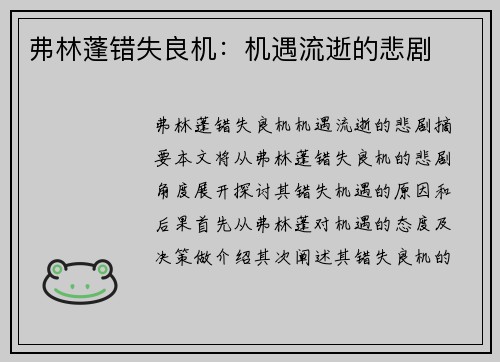 弗林蓬错失良机：机遇流逝的悲剧