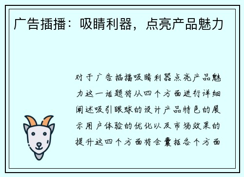 广告插播：吸睛利器，点亮产品魅力