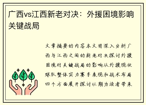 广西vs江西新老对决：外援困境影响关键战局