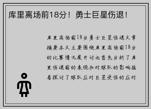 库里离场前18分！勇士巨星伤退！