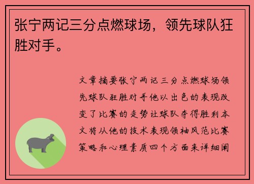 张宁两记三分点燃球场，领先球队狂胜对手。