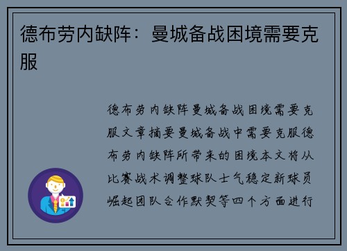 德布劳内缺阵：曼城备战困境需要克服