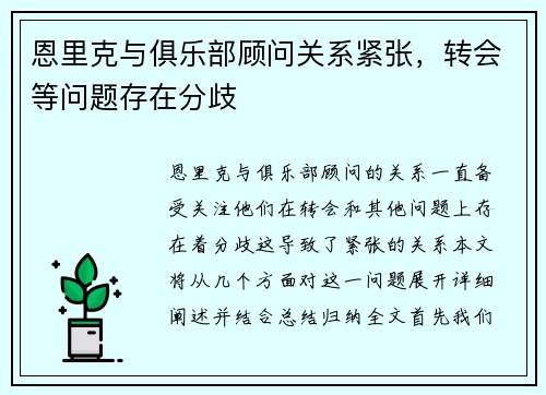 恩里克与俱乐部顾问关系紧张，转会等问题存在分歧