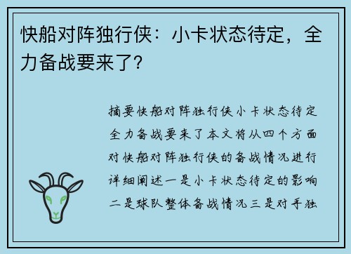 快船对阵独行侠：小卡状态待定，全力备战要来了？