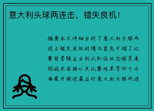 意大利头球两连击，错失良机！
