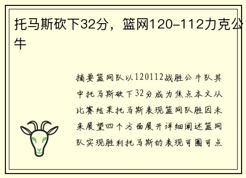 托马斯砍下32分，篮网120-112力克公牛