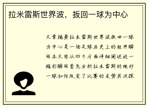 拉米雷斯世界波，扳回一球为中心