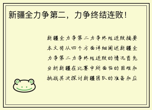 新疆全力争第二，力争终结连败！
