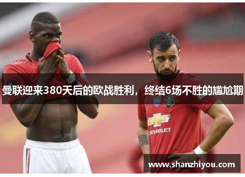 曼联迎来380天后的欧战胜利，终结6场不胜的尴尬期