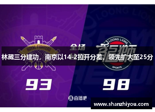 林葳三分建功，南京以14-2拉开分差，领先扩大至25分