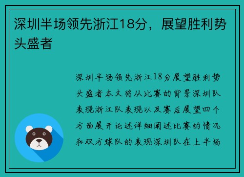 深圳半场领先浙江18分，展望胜利势头盛者
