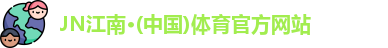 JN江南体育